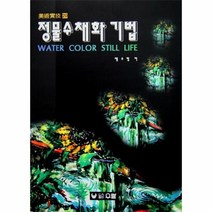 이노플리아 정물수채화기법-20 미술실기, One color | One Size@1