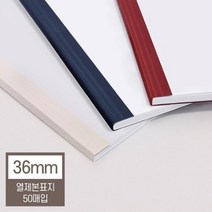 열제본기 열제본표지 36mm(360매 제본) 열표지 유치원 전공책 떡제본기 두꺼운문서 사전 교재커버 국어학원, 아이보리