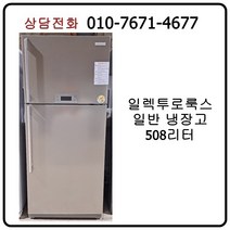 [중고냉장고] 일렉트로룩스 일반 냉장고 508리터 [메탈]