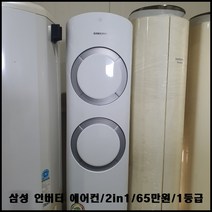 삼성 인버터 2in1 에어컨/에너지 효율 1등급/