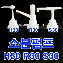 +샴푸 린스 소분펌프/말통펌프/H30 Y30 S30 R30/트리트먼트/바디클렌져/프로필렌글리콜/글리세린/RPG/증류수/에탄올, 54mm, R30 화장품용