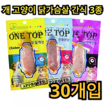 개 고양이 건강 간식 닭 가슴살 3종 30개입 모질 개선 면역력 강화 관절 소화 흡수 혈관 질환 예방 기력 회복 오메가 3 비타민 B D 애 견 묘 애완 반려 동물 강아지 고급, 1세트 (30개입)