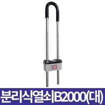 금강산업 분리식 열쇠 B2000 대