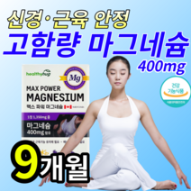 [ 고함량 ] 흡수 잘되는 산화 마그네슘 팔 다리 저릴때 먹는 영양제 보충제 식약처 신경 근육 기능 인정 손 떨림 발 쥐날때 눈밑 떨림 완화 개선 도움 눈주변 떨릴때 알약 용기증정, 대용량 9개월 (한정수량)