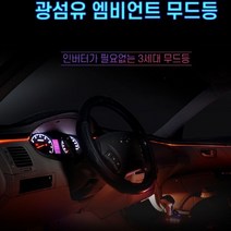 12V 차량용 무드등LED바 광섬유 투명 150cm LED별매 자동차용품 꼼지락 DIY 추천 파는곳, 상세페이지 참조