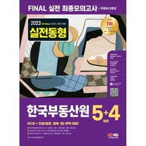 2023 최신판 All-New 한국부동산원 NCS+전공 최종모의고사 5+4회분+무료NCS특강, 시대고시기획 시대교육