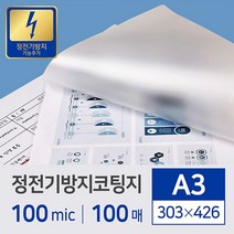 카피어랜드 A3코팅기ProLami DCL-3306D (6롤) / 정품 코팅필름, 1권, 코팅필름정전방지A3(100Mic)303*426-100매