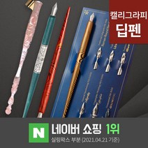 딥펜 캘리그라피 펜홀더 닙 펜촉 펜대 한글 연습 캘리그라피 만년필 잉크 글라스펜, 20.마블딥펜 골드블랙(DP4-5)