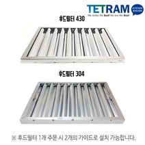 후드필터 스테인레스 업소용후드 세척가능, 03. 후드필터 304