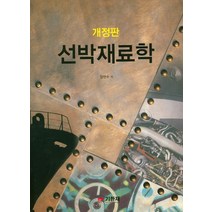 선박재료학, 기한재, 양현수 저
