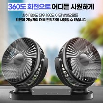 360도 차량용 써큘레이터 선풍기 듀얼 2중 헤드 3단바람 서큘레이터, 1개