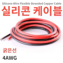 굵은 실리콘케이블/실리콘전선 1m단위 4AWG, 4AWG 1미터, 검정, 1개
