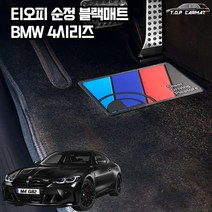 티오피 순정매트 BMW 4시리즈 차량용 S형 카매트, 순정S, 블랙2열센터매트(-30000원)