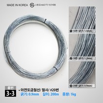 철사 소량판매 아연도금철선 16번 18번 20번 1.6mm 1.2mm 0.9mm, 3-3. 철선 (0.9mm/ 1Kg/ 200M)