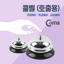 Coms 호출용 콜벨 학교콜벨 병원호출벨 맑은종소리호출벨 다용도, 단품, 선택1:본상품선택
