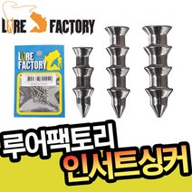 루어팩토리 인서트싱커-LFS-204 네꼬 삽입 웜채비 텅스텐