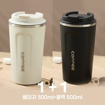 투썸텀블러 커플 텀블러 커피잔 1+1 리유저블컵제작, 베이지 500ml+블랙 500ml