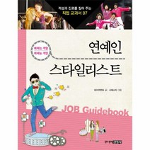 연예인스타일리스트-07(적성과진로를짚어주는직업교과서)