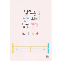 낯익은 남자와의 낯선 연애:정이준 장편 소설, 다향, 정이준