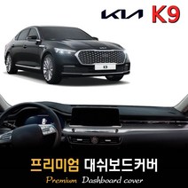 기아 K9 대쉬보드커버 (2022년형), (부직포)원단+(레드)테두리, HUD-유/센터스피커-무