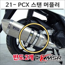 21- PCX 스탠 머플러 도면 촉매포함 6958 오토바이 PCX튜닝