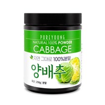 퓨어영 국산 양배추가루 250g, 국내산양배추가루250g