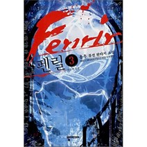 펜릴 3:죽음의 설원, 뿔미디어, 용우 저