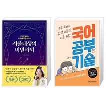 서울대생의 비밀과외 + 국어 공부의 기술 (마스크제공)