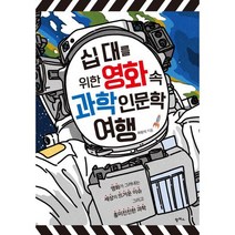 십 대를 위한 영화 속 과학 인문학 여행