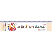 [맑은누리디자인] 설날현수막 028-(300x60cm) [주문제작] 새해현수막 신년 설 명절 전통 신정 구정 인사 선물