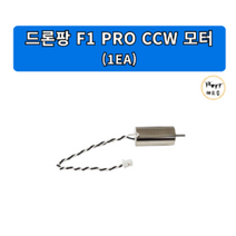 드론팡 F1 PRO CCW 모터 / 드론축구 부품