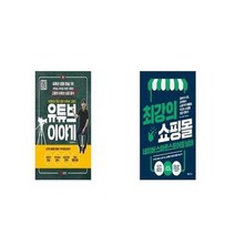 유니오니아시아 유튜브 이야기 + 최강의 쇼핑몰 네이버 스마트스토어를 넘어, etc/etc