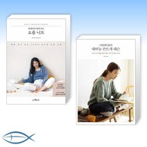 [오늘의 책] 김대리의 쉽게 뜨는 요즘 니트 + 대바늘 손뜨개 레슨 (전2권)