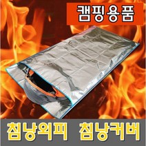 침낭외피 커버 동계 캠핑 차박 군용 침랑