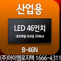 광고용 모니터 / 산업용 LED 삼성46인치 네로베젤 옥외용 [B-46N]/ 광고용 모니터 사이니지 메뉴보드 키오스크 멀티비젼, 모니터용