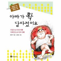 아빠가 확 달라졌어요 행복한 가정 행복한 학교 행복한 사회, 상품명