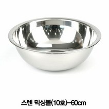 [RP] 스텐 믹싱볼 스텐양푼이 스텐무침볼(10호) ×9f16 (WK#21F5)