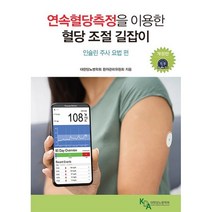 연속혈당측정을 이용한 혈당 조절 길잡이: 인슐린 주사 요법 편, 도서출판 마루, 대한당뇨병학회 환자관리위원회 저