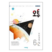 오투 초등 과학 6-2 (2022년용) / 비상교육, 초등6학년