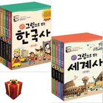 계림북스 그림으로 보는 한국사 + 세계사 [전10권]+사은품증정
