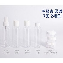 여행용공병 7종2세트, 7종 2세트
