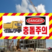 충돌주의 사선 DANGER 스티커 OR 포맥스, 1.스티커