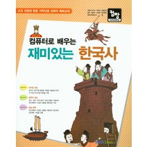 컴퓨터로 배우는 재미있는 한국사:교과 과정에 맞춘 저학년용 컴퓨터 특화교재, 웰북