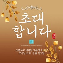 [바로제작] 개업식초대문구 개업식초대장문구 개업식문자, 5 창립식, 1 초대인사말, 1 골드