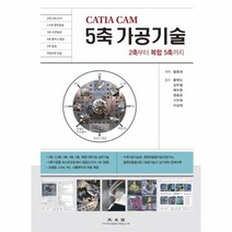 이노플리아 CATIA CAM 5축 가공기술 2축부터 복합5축까지, One color | One Size@1, One color | One Size@1