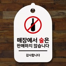 안내간판30_054_매장에서 술은 판매하지 않아요