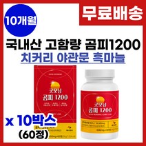 곰피 추출물 영양제 국내산 곰피 간건강에 간에 좋은 곰피추출 피로회복 만성피로 간 기능개선 간엔 치커리 야관문 흑마늘 과라나 곰피 추출 분말 가루 알약 정타입 영양제 추천, 10박스, 60정