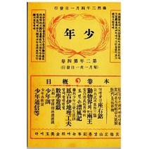 소년잡지 제6호(1909)(복제(영인)본), 한국교과서, 신문관 저