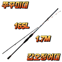 165L 카본 쭈꾸미 갑오징어 무늬오징어 한치 오징어 문어 두족류 쭈갑 쭈갑문 루어 주꾸미 낚시대 바다 선상 루어대 쭈꾸미대 쭈갑대 갑오징어대 낚싯대