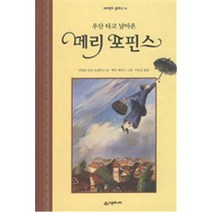 우산 타고 날아온 메리 포핀스(네버랜드 클래식 14)(개정판), 시공주니어